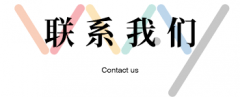 青岛鑫恒通制桶有限公司-联系我们